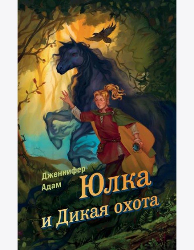 Юлка и Дикая охота (#1)