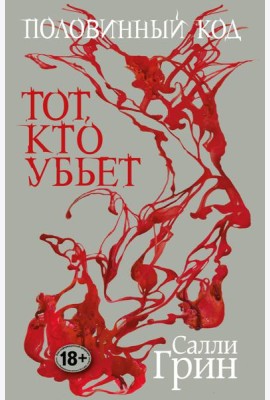Половинный код. Тот, кто убьет
