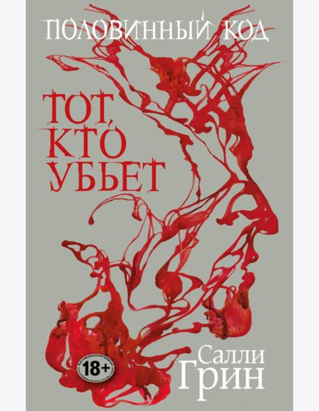 Половинный код. Тот, кто убьет