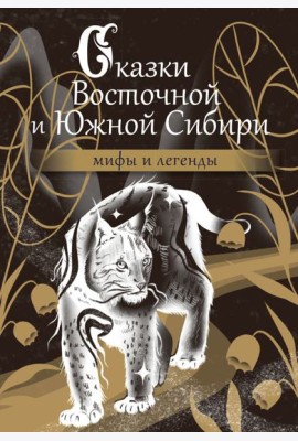 Сказки Восточной и Южной Сибири