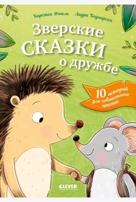 Сонные сказки про животных. Зверские сказки о дружбе. 10 историй для совместного чтения