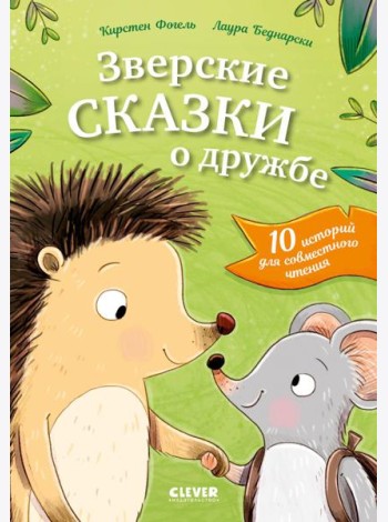 Сонные сказки про животных. Зверские сказки о дружбе. 10 историй для совместного чтения