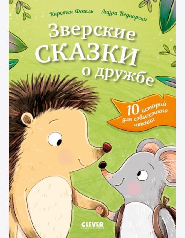Сонные сказки про животных. Зверские сказки о дружбе. 10 историй для совместного чтения
