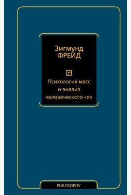 Психология масс и анализ человеческого 