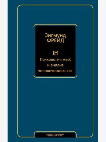 Психология масс и анализ человеческого 