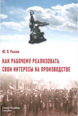 Как рабочему реализовать свои интересы на производстве. 2-е изд., стер