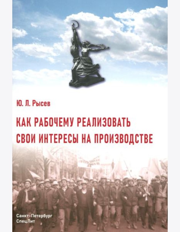Как рабочему реализовать свои интересы на производстве. 2-е изд., стер