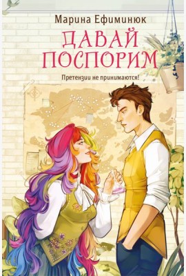 Давай поспорим