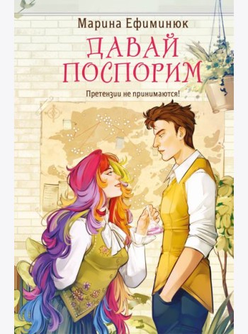 Давай поспорим