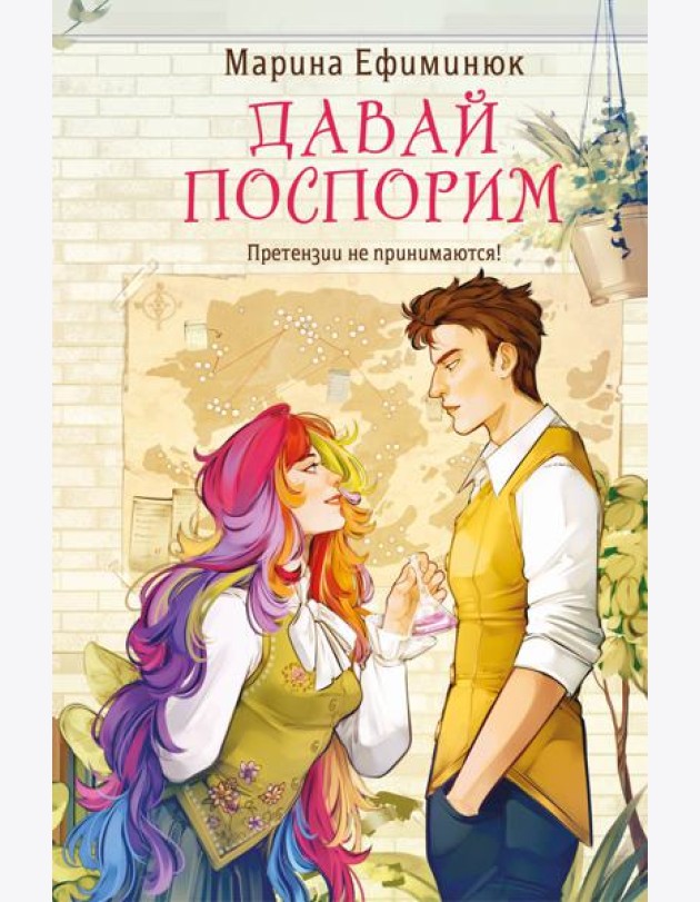 Давай поспорим