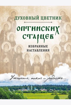 Духовный цветник оптинских старцев. Избранные наставления