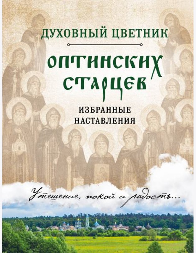 Духовный цветник оптинских старцев. Избранные наставления