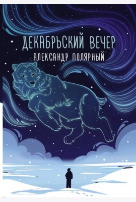 Декабрьский вечер