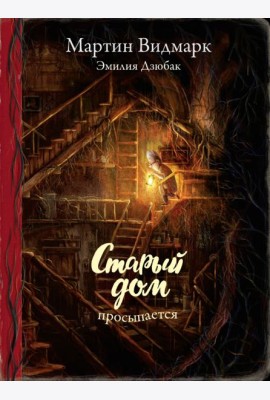 Поляндрия.Старый дом просыпается (0+)