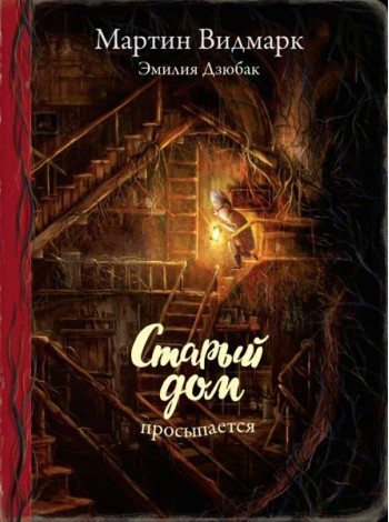 Поляндрия.Старый дом просыпается (0+)