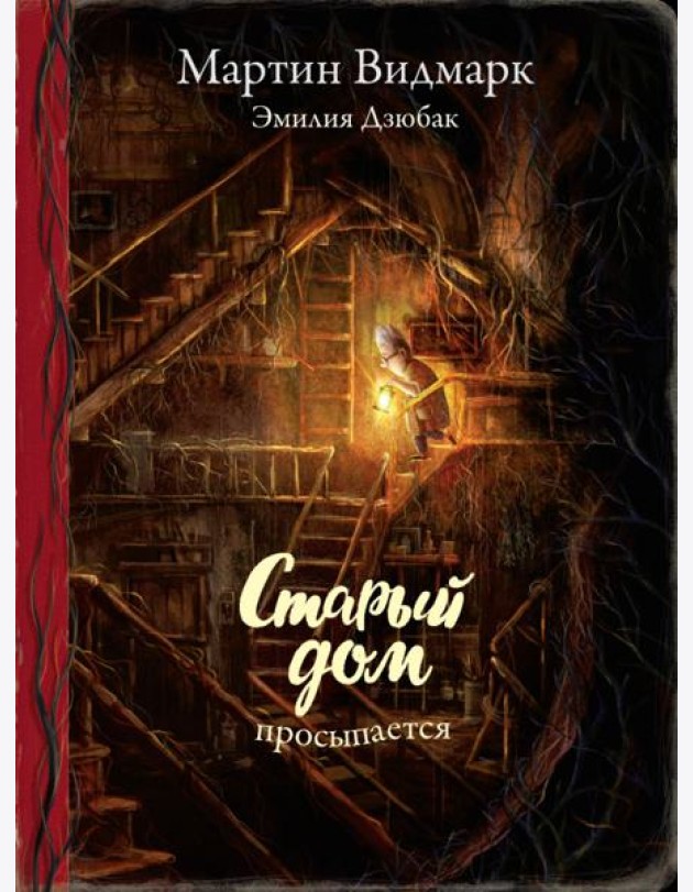 Поляндрия.Старый дом просыпается (0+)