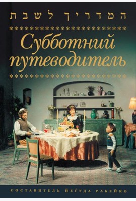 Субботний путеводитель
