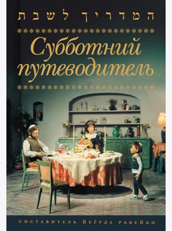 Субботний путеводитель