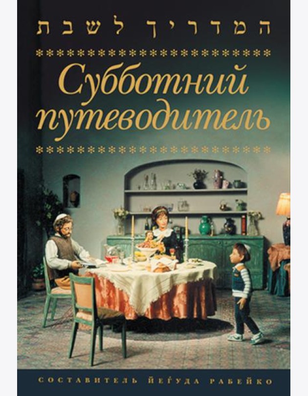 Субботний путеводитель