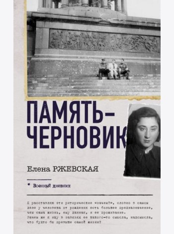 Память-черновик