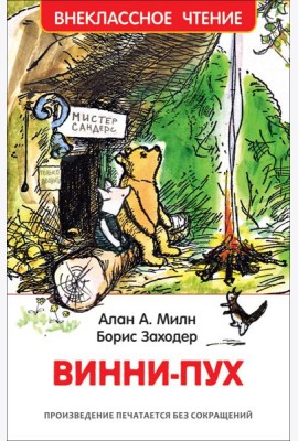 Милн А. Винни-Пух (ВЧ)