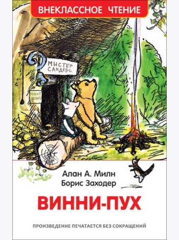Милн А. Винни-Пух (ВЧ)