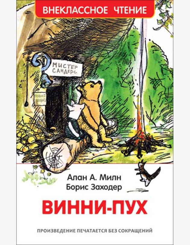 Милн А. Винни-Пух (ВЧ)