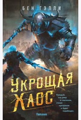 Укрощая хаос