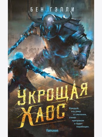 Укрощая хаос