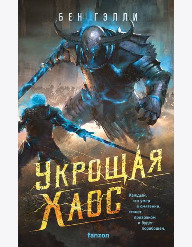 Укрощая хаос
