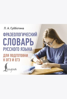 Фразеологический словарь русского языка для подготовки к ОГЭ и ЕГЭ