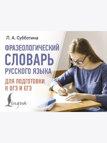 Фразеологический словарь русского языка для подготовки к ОГЭ и ЕГЭ