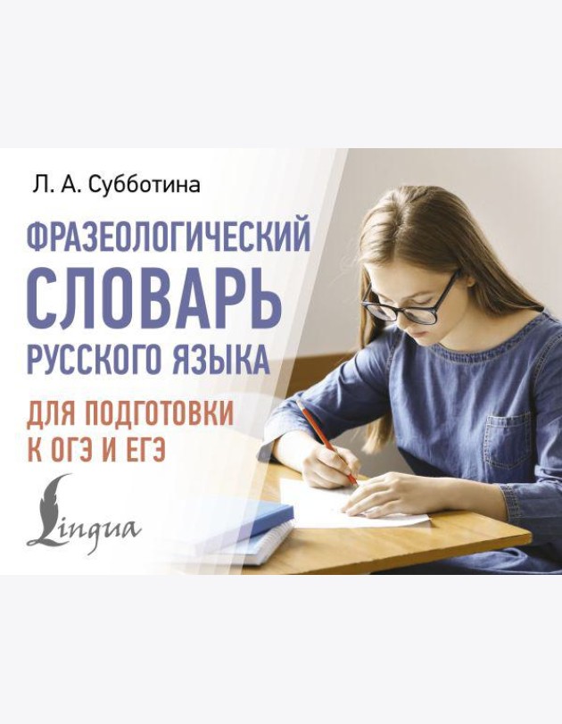 Фразеологический словарь русского языка для подготовки к ОГЭ и ЕГЭ