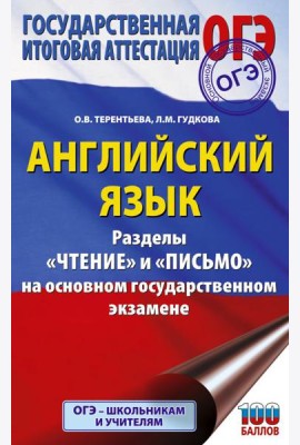 ОГЭ. Английский язык. Раздел «Чтение» и «Письмо» на ОГЭ