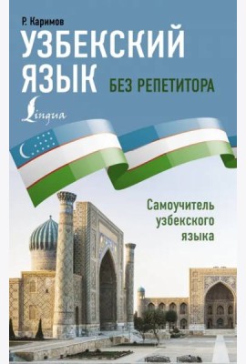 Узбекский язык без репетитора. Самоучитель узбекского языка