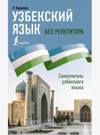 Узбекский язык без репетитора. Самоучитель узбекского языка