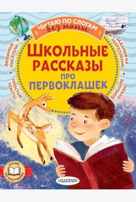 Школьные рассказы про первоклашек