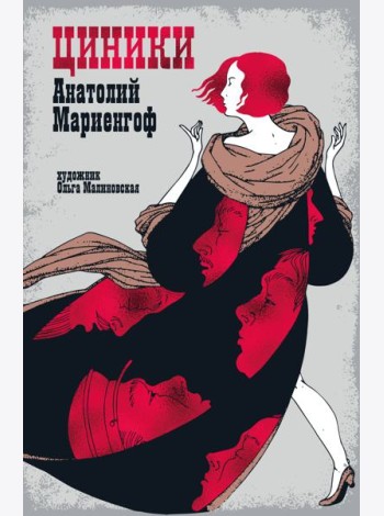 Циники