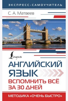Английский язык. Вспомнить всё за 30 дней. Методика 