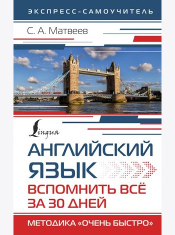 Английский язык. Вспомнить всё за 30 дней. Методика 