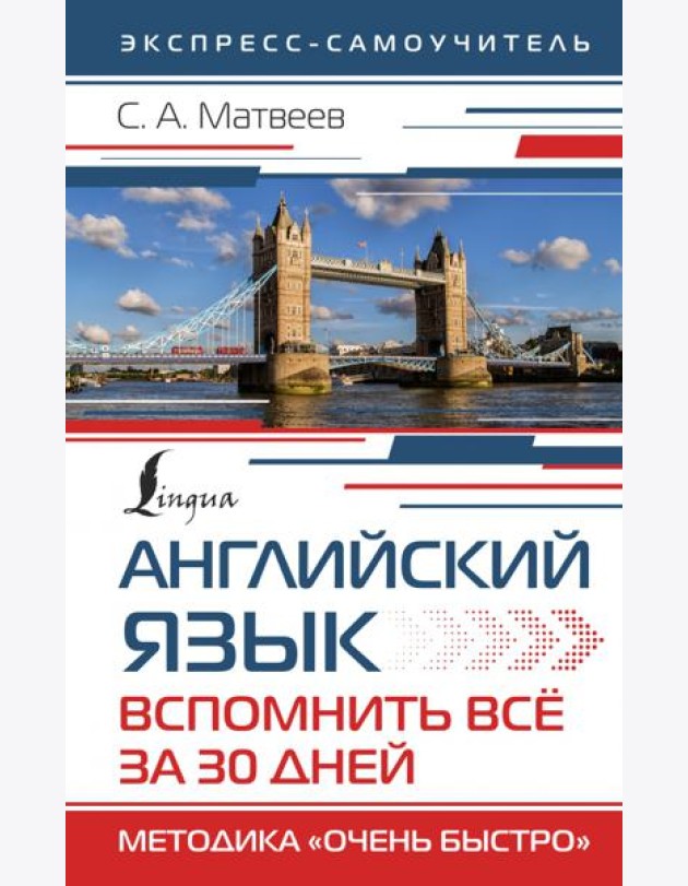Английский язык. Вспомнить всё за 30 дней. Методика 