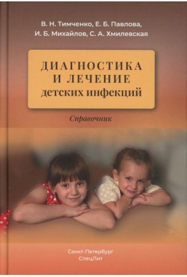 Диагностика и лечение детских инфекций: справочник. 2-е изд., испр.и доп