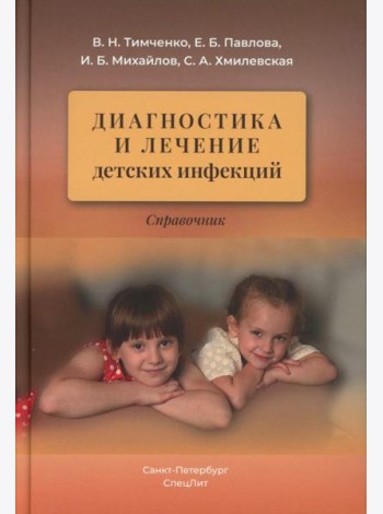 Диагностика и лечение детских инфекций: справочник. 2-е изд., испр.и доп