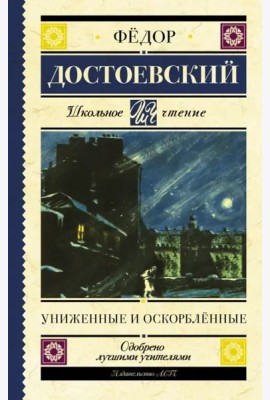 Униженные и оскорблённые