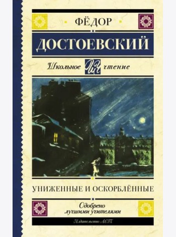 Униженные и оскорблённые