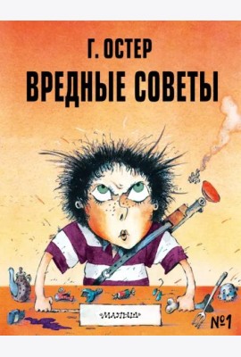Вредные советы - 1. Рисунки А. Мартынова