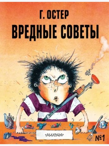 Вредные советы - 1. Рисунки А. Мартынова