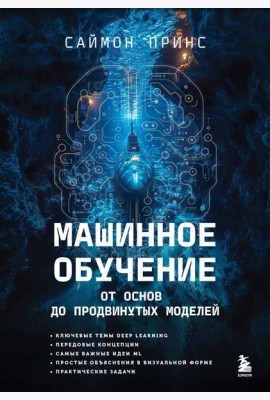 Машинное обучение. От основ до продвинутых моделей