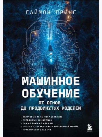 Машинное обучение. От основ до продвинутых моделей