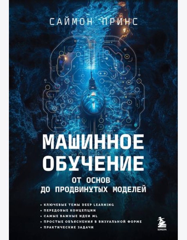 Машинное обучение. От основ до продвинутых моделей